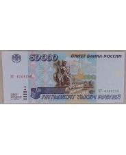 Россия 50000 рублей 1995 КГ 6368250 